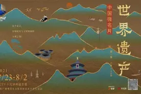 享遗产，思故人——《中国微名片·世界遗产》（第一季）观后图片