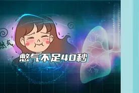 憋气不足40秒就是肺有问题？医生：假的图片