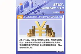 8月新规来了！江苏最低工资标准上调图片