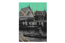 刘怡x程衍樑：为何说东南亚仍处于政治秩序重构的阶段？图片