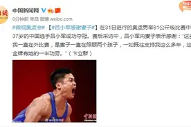 吕小军感谢妻子：这块金牌有她一半功劳图片