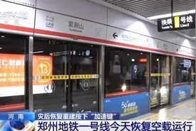 加速灾后重建！郑州地铁一号线恢复空载运行 非滞洪区普通干线公路全部恢复通行图片