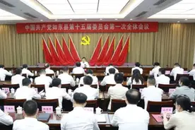 新一届如东县委、县纪委领导班子选举产生图片