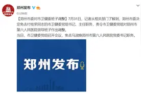 郑州市卫健委主任付桂荣、郑州市第六人民医院党委书记马淑焕被免职图片
