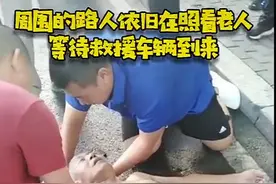 青岛：老人突然晕倒昏迷 三名路人接力施救挽回一命图片
