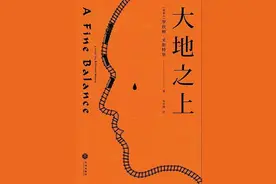 「月好书榜」《大地之上》：罗欣顿·米斯特里备受好评的长篇小说，展现了印度数十年的风云变幻图片