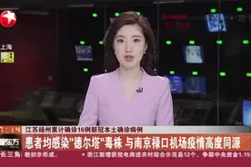 江苏扬州累计确诊16例新冠本土确诊病例 扬州市今天将启动新一轮全员核酸检测视频封面