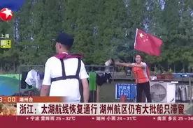浙江：太湖航线恢复通行 湖州航区仍有大批船只滞留视频封面