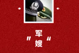 铿锵警花，最美军嫂！图片