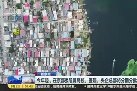 今年起，在京部委所属高校、医院、央企总部将分期分批迁往雄安视频封面