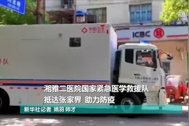 湘雅二医院国家紧急医学救援队抵达张家界 助力防疫视频封面