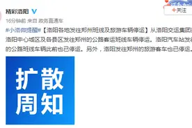 洛阳各地发往郑州班线及旅游车辆停运图片