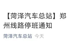 暂停！菏泽至郑州的汽车客运图片