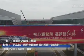 “七一”重要讲话精神在基层｜长春：“汽车城”脱胎换骨跑出振兴发展“加速度”视频封面