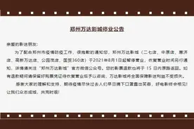 今日起，郑州六家万达影城暂停营业图片