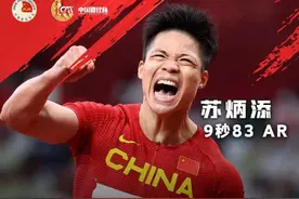 9秒83！奥运百米决赛史上从此有了中国人，刘翔惊呼苏炳添已经封神图片