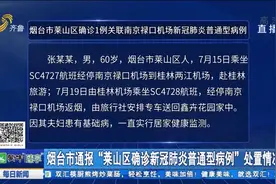 烟台关联南京确诊患者系普通型病例,125名密接者核酸结果均为阴性视频封面