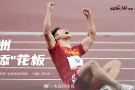 刘翔祝贺苏炳添进百米决赛：封神！9秒83图片