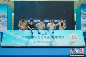 中国数字冰雪运动会首登冰城图片