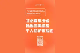 广东紧急号召：非必要不出省，外省来粤返粤需报备图片