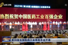中国医药工业百强榜发布，山东13家企业上榜，齐鲁制药位列第九视频封面