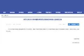 2021中国科学院院士初步候选人名单公布，江苏这些大咖入选图片