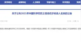 2021中国科学院院士初步候选人名单公布，江苏这些大咖入选图片