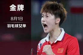 浙江姑娘陈雨菲摘金！面对决赛对手曾11连败，今晚一“菲”冲天图片