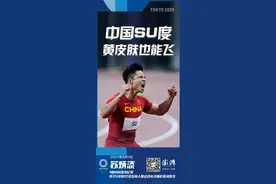 9秒98！苏炳添百米决赛第六！铭记这个历史瞬间图片