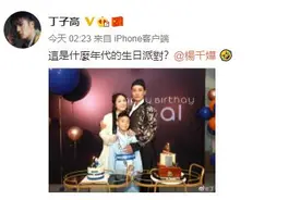 丁子高晒与杨千嬅古装庆生照 自侃：这是什么年代的派对图片