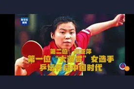 国乒队yyds ​！乒乓球10位大满贯得主中国占9席图片