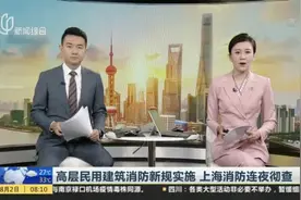 高层民用建筑消防新规实施  上海消防连夜彻查：违规停放、充电等行为最高罚款1万元视频封面