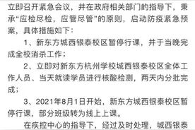 新东方城西银泰校区暂停课！学校今天发布公告：有学员隔离，已经最新回应图片