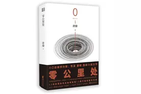 《零公里处》是“柠檬”还是“苹果”？唐棣：读者的参与，决定了它到底是什么图片