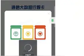 通信行程卡“崩”了？官方最新答复：近日行程卡查询量突增，正在全力优化图片