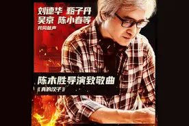 刘德华、甄子丹、吴京、张家辉、陈小春合唱《真的汉子》致敬陈木胜图片