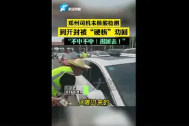 “不中！不中！”，郑州司机未做核酸检测被开封硬核劝返图片