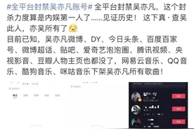 「8月2日」神评论丨全平台封禁吴亦凡账号，网友：真·查吴此人，亦吴所有图片