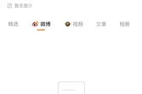 马薇薇、六六微博账号已无法查看图片