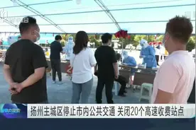 扬州主城区停止市内公共交通  关闭20个高速收费站点视频封面