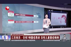 聚焦新冠疫情防控  江苏：昨日新增40例本土确诊病例视频封面