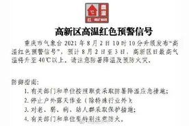 40 ℃以上！渝中南岸江北大渡口九龙坡高新区两江新区发布高温红色预警信号图片