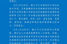 镇江3家棋牌室经营者明知疫情防控要求却未按规定暂停营业，被警方通报图片