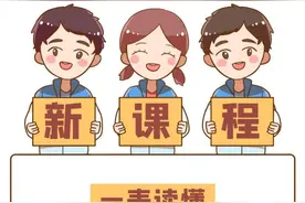 划重点！江西高中新课程、课时、学分安排发布图片