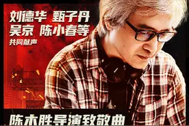 回忆杀，泪目了！刘德华甄子丹吴京张家辉陈小春合唱致敬陈木胜图片