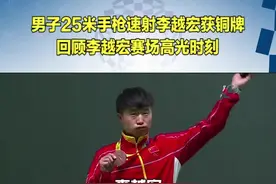 男子25米手枪速射李越宏获铜牌 回顾济南小伙儿成长之路图片