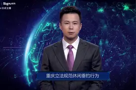 AI合成主播丨重庆立法规范休闲垂钓行为视频封面