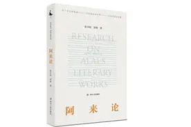 新书架丨两位教授评论家合作出书《阿来论》全面解析阿来之所以成为“阿来”图片