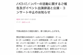 AKB48公布7人感染新冠病毒暂停演出 最小仅14岁图片