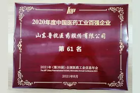 鲁抗医药入选2020年度中国医药工业百强，上升15位图片
